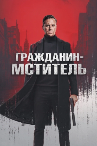 Гражданин-мститель смотреть онлайн
