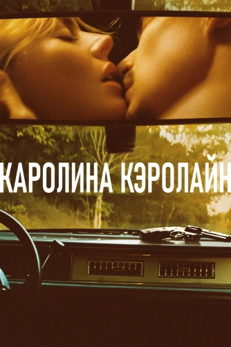 Каролина Кэролайн смотреть онлайн