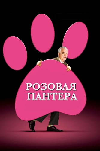 Розовая пантера (2006) смотреть онлайн
