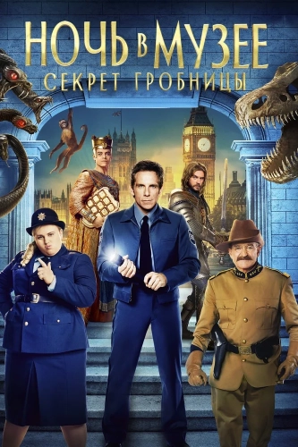 Ночь в музее: Секрет гробницы (2014) смотреть онлайн