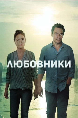 Любовники (2014) смотреть онлайн
