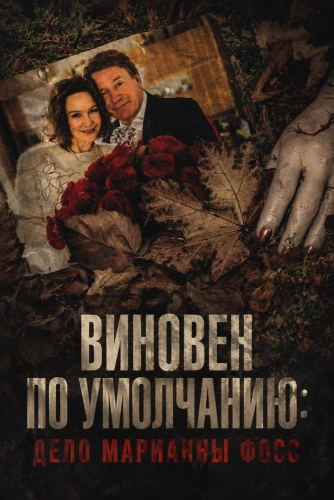 Виновен по умолчанию: Дело Марианны Фосс смотреть онлайн