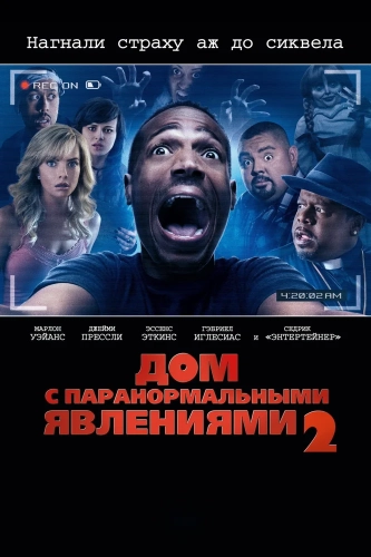 Дом с паранормальными явлениями 2 смотреть онлайн