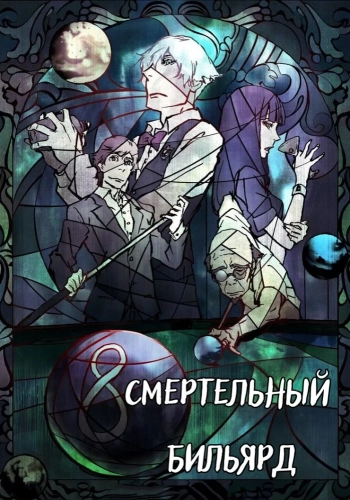 Смертельный бильярд смотреть онлайн