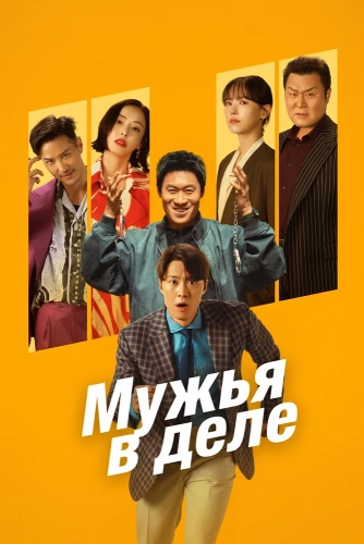 Мужья в деле