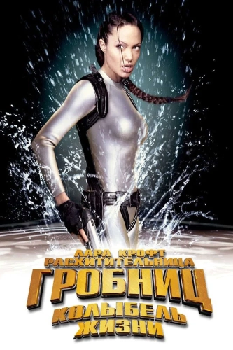 Лара Крофт: Расхитительница гробниц 2 – Колыбель жизни (2003) смотреть онлайн