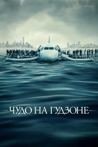 Чудо на Гудзоне смотреть онлайн