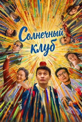 Солнечный клуб (2024) смотреть онлайн