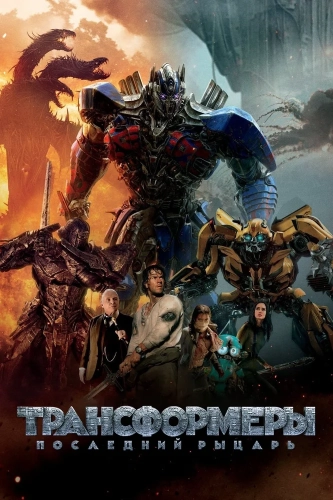 Трансформеры: Последний рыцарь (2017) смотреть онлайн