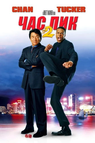 Час пик 2 (2001) смотреть онлайн