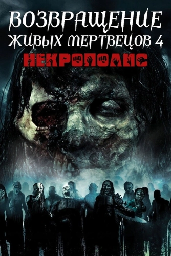 Возвращение живых мертвецов 4: Некрополис смотреть онлайн