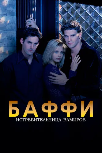 Баффи - истребительница вампиров (1997) смотреть онлайн