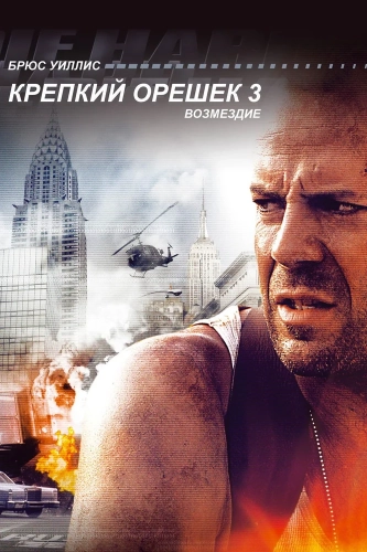 Крепкий орешек 3: Возмездие (1995) смотреть онлайн