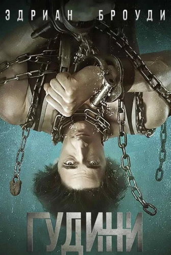 Гудини (2014) смотреть онлайн