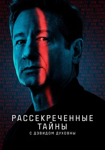 Рассекреченные тайны с Дэвидом Духовны смотреть онлайн