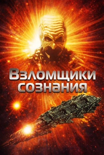 Взломщики сознания смотреть онлайн