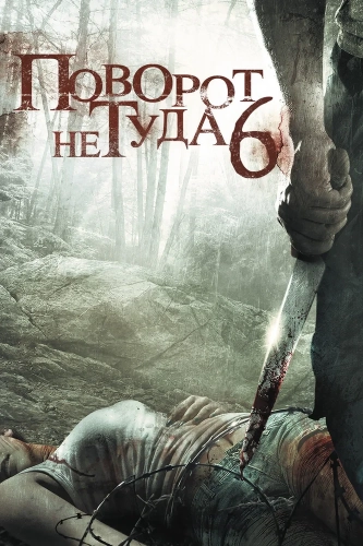 Поворот не туда 6 (2014) смотреть онлайн