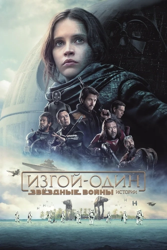 Изгой-один: Звёздные войны. Истории смотреть онлайн