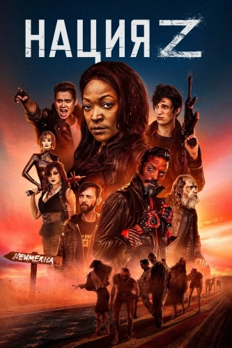 Нация Z (2014) смотреть онлайн