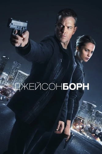Джейсон Борн смотреть онлайн