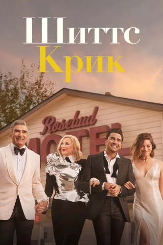 Шиттс Крик (2015) смотреть онлайн