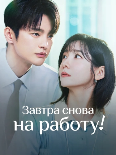 Завтра снова на работу! смотреть онлайн