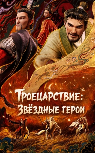 Троецарствие: Звёздные герои смотреть онлайн
