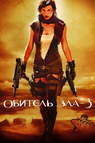 Обитель зла 3