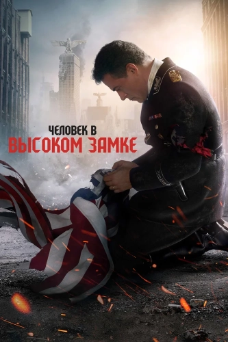 Человек в высоком замке (2015) смотреть онлайн