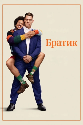 Братик смотреть онлайн