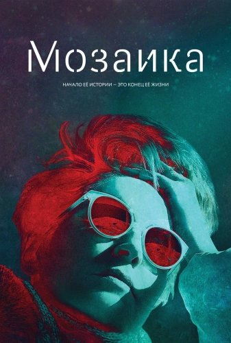 Мозаика (2018) смотреть онлайн