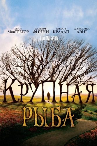 Крупная рыба смотреть онлайн