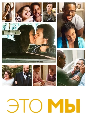 Это мы (2016) смотреть онлайн