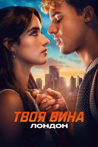 Твоя вина: Лондон смотреть онлайн