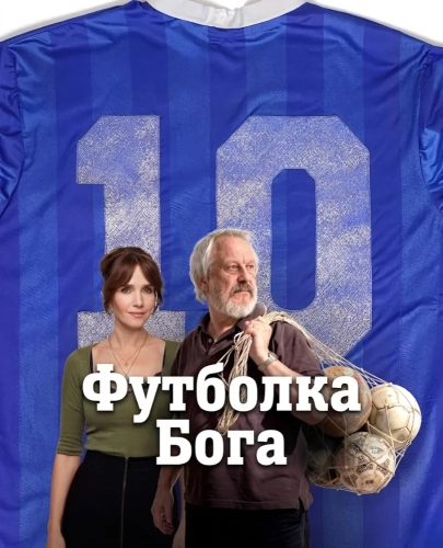 Футболка Бога смотреть онлайн
