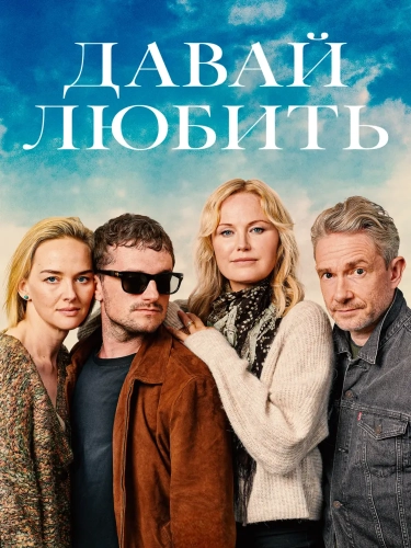 Давай любить