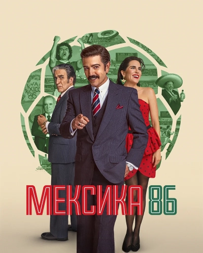 Мексика-86 (2024) смотреть онлайн