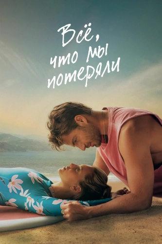 Всё, что мы потеряли смотреть онлайн