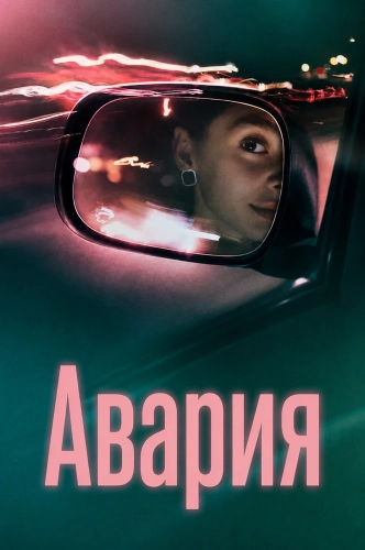 Авария смотреть онлайн
