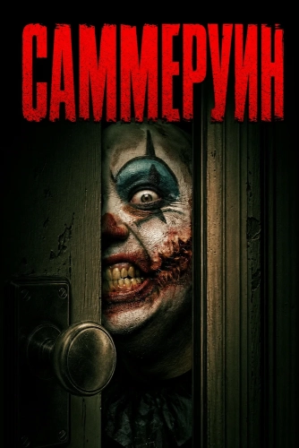Саммеруин