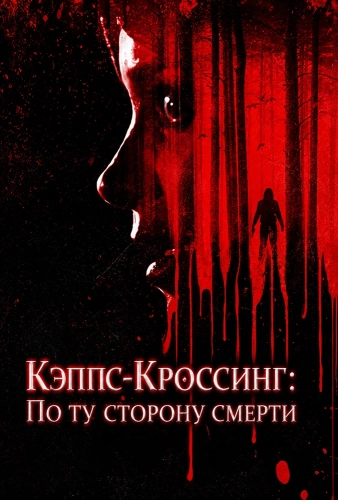 Кэппс-Кроссинг: По ту сторону смерти (2026) смотреть онлайн
