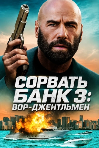 Сорвать банк 3: Вор-джентльмен (2026) смотреть онлайн