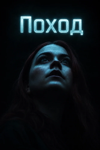 Поход (2025) смотреть онлайн