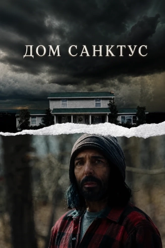 Дом Санктус (2025) смотреть онлайн