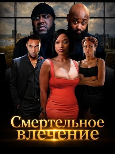 Смертельное влечение (2025) смотреть онлайн