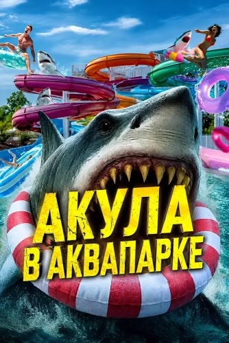 Акула в аквапарке (2026) смотреть онлайн
