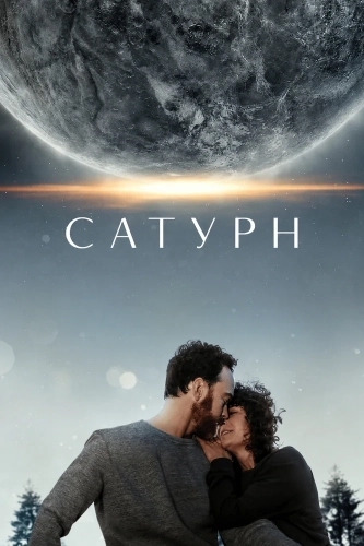 Сатурн (2024) смотреть онлайн
