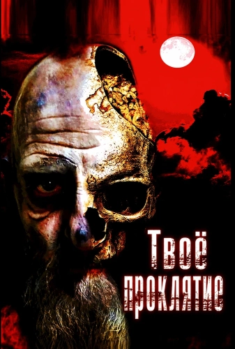 Твоё проклятие (2024) смотреть онлайн