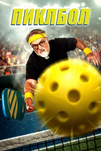 Пиклбол (2026) смотреть онлайн
