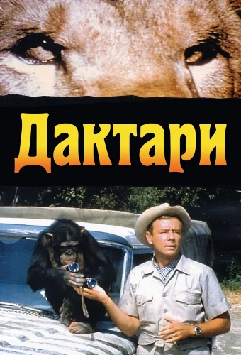 Дактари